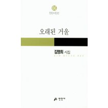 오래된 거울:김명희 시집, 만인사, 김명희