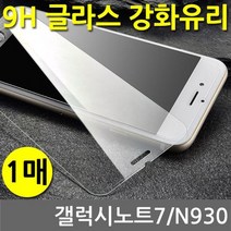 갤럭시노트7 SPR 9H 강화유리 글라스 1매 N930, 상세설명 참조