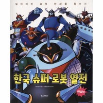 한국 슈퍼 로봇 열전(만화편)