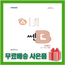 [선물] 2023년 신사고 쎈B 고등 수학 1, 수학영역