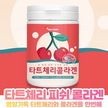 타트 체리피시 콜라겐 타트채리 오스트리아산 타트 페리 분말 타 먹는 샤워체리쥬스 다트체리 농축분말 파우더 저 분자 콜라겐 타트체리 타트체리추천상품, 230g X 2개