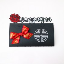 드림영 카네이션 꽃 어버이날 생신 환갑 리본 전통문양 부모님 용돈 토퍼 봉투, 1개, 블랙