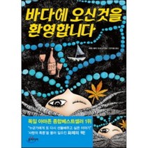 바다에 오신 것을 환영합니다, 혼미디어, 카이 에릭 피츠너 저/이지혜 역