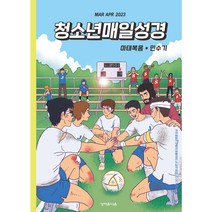 청매 청소년매일성경 2023년 3/4월 성서유니온 큐티 QT