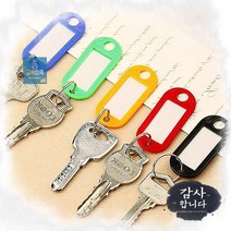 열쇠고리 네임텍키링 다용도 컬러