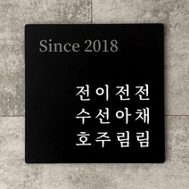 [전호] 대문문패 현관문패 아파트 주택 원룸 빌라 이름명패, 그레이 화이트