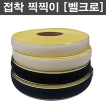 벨크로 접착 찍찍이 테이프 롤 25mm 50mmX18M 거칠이+보들이 세트판매 1M씩 잘라서 구매가능, 검정(보들이+거칠이), 25mmX18M