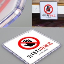 화이트 손대지 마시오 표지판 돈터치 금지표시판 간판 위험