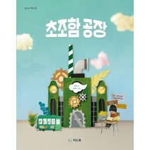 초조함 공장, 씨드북