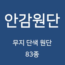 무지 안감 원단 천 터치감이 부드러워 고급스러운 느낌의 원단 83종 WD, 09)도비 A 5번