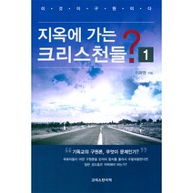 지옥에 가는 크리스천들? 1, 크리스챤서적