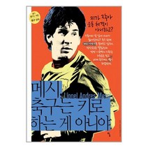 메시축구는 키로 하는 게 아니야