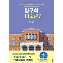 방구석 미술관 2 한국 + 미니수첩 증정