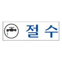 표지판 안내판 표시판 문패 문팻말 도어사인 절수, 쿠팡 본상품선택, 쿠팡 본상품선택