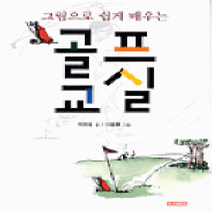 [개똥이네][중고-중] 골프교실 - 그림으로 쉽게 배우는