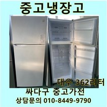 [중고]대우 일반 증고냉장고 362리터, 대우