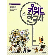 키워드 한국사 6 - 근대