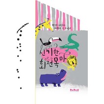 신기한 회전목마, 다담교육젤로스, 9791157581467