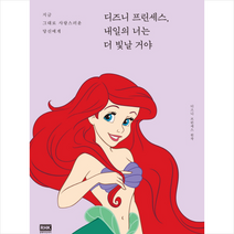 디즈니 프린세스 내일의 너는 더 빛날 거야