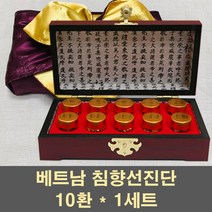 침향선진단 침향환 침향단 공진단 베트남침향 숙지황 마카 녹용 홍삼 토사자 눈꽃동충하초 영지버섯 비수리 고함량 피로회복 부모님 선물, 1세트, 10환