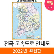 [남한지도] [지도코리아] 전국고속도로지도 79*110cm (코팅 소형) 우리나라 대한민국 남한 한국 전국 고속 도로 지도 전도