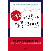 3040 주식투자 실물 경제학:한국 주식시장의 대표 이코노미스트 김한진의, 이코북, 김한진 저