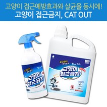 깔끄미 고양이 접근금지 길들이기 대소변방지 차단 싫어하는냄새 기피제 차단제 퇴치제 용량별선택, 1개, 2000ml 리필형