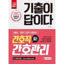 기출이 답이다 간호직 간호관리(2019):서울시 지방직 간호직 시험대비, 시대고시기획
