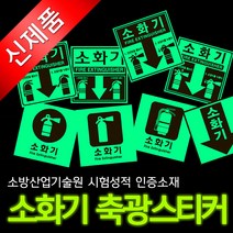 에코라이트 소화기(NEW) 축광 스티커, D타입
