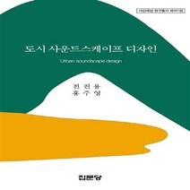집문당 새책-스테이책터 [도시 사운드스케이프 디자인] -아산재단 연구총서 401-집문당-전진용.홍주영 지음-도시계획/설계-201, 도시 사운드스케이프 디자인, NSB9788930317207