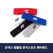 요넥스 땀흘림 방지 헤어밴드 모음 머리띠 스포츠 헤드밴드 헤어밴드, 회색