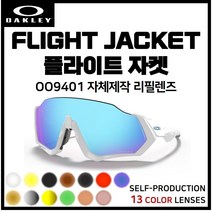 [자체제작] 오클리 플라이트자켓 FLIGHTJACKET(OO9401) 고글 호환/리필/스페어 렌즈, 편광변색 (옐로우→브라운)