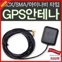삼항 차량용 고감도 GPS 외장안테나, 타입 MCX