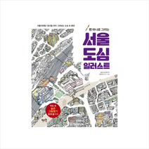 펜 하나로 그리는 서울 도심 일러스트 + 미니수첩 제공, 정유진