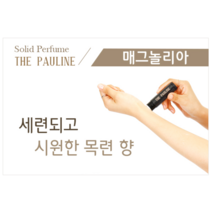 더폴린 고체 향수 Small 5g 매그놀리아