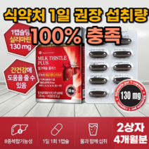 캐나다 간 영양제 보호제 보조제 실리마린 몸이 피곤할때 간이 안좋을때 숙취해소 밀크시슬 실리마린 대용량 간 건강 밀크씨슬 약 2개월분 내츄럴플러스 엽산 아연 식약처 인증 인정, 사은품증정, 2통, 60정