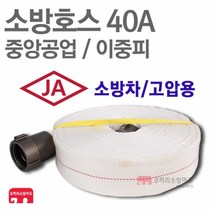 중앙공업 소방호스 40A 이중피 소화전 관창 걸이 국산 KFI 인증