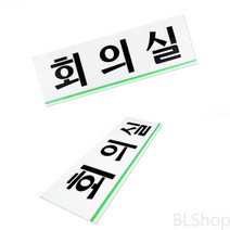 아크릴 가로형 회의실 도어사인 안내판 표지판 표찰