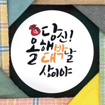 토리나라디자인 신년 새해 설날 명절 인사말 글귀 문구 복주머니 손그림 손글씨 캘리그라피 선물 포장 데코 라벨 스티커, 백색아트지_원형48mm(20개입), 06-올해대박날상