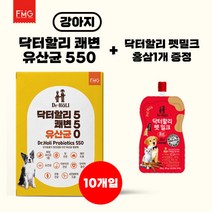 닥터할리 쾌변 유산균 550 강아지 (10개입)