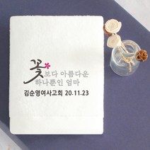 어메니티타올 환갑 회갑 칠순 고희 팔순 답례품 수건 30수 170g, 1장, 화이트