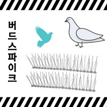 BP스토어 에어컨 실외기보호 참새 아파트 4개 버드스파이크 비둘기퇴치법 퇴치망 화단 스텐 타입 케이블타이+3M테이프 증정 아파트비둘기