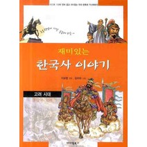 재미있는 이야기 한국사 세트, 아이템북스