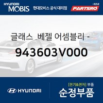 글래스 & 베젤-클러스터 (943603V000) 그랜저HG 아슬란 그랜저 하이브리드 현대모비스부품몰