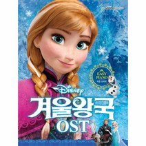 웅진북센 겨울왕국OST 쉬운난이도 DISNEY