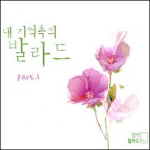 미개봉CD) 내 기억속의 발라드 Part.1 (2CD)