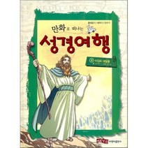 만화로 떠나는 성경여행. 3: 이집트 대탈출:출애굽기 레위기 민수기, 비앤비
