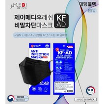 비말차단용 마스크 KF-AD 대형 블랙 제이메디 후레쉬 국내생산 국산MB필터 귀편하고 숨쉬기편한 피부저자극 개별포장 50매입 당일무료배송, 개별포장50매입 [블랙]