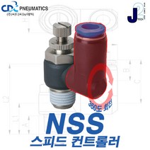 씨디씨뉴매틱 스피드컨트롤러 360도 회전타입 공압밸브 압력조절밸브 에어공구 모음, NSS12-04