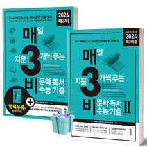 [오늘출발] 매3비+매3비2 세트 (2024 수능대비) (전2권)